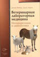 Ветеринарная лабораторная медицина. Интерпретация и диагностика, Мейер Д. 