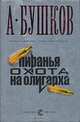 Пиранья: Охота на олигарха; Алмазный спецназ: Романы - (Супер-серия), Бушков Александр Александрович 