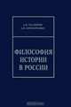 Философия истории в России, А. В. Малинов, А. В. Прохоренко 