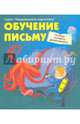 Обучение письму. Тетрадь старшего дошкольника, 