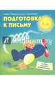 Подготовка к письму. Тетрадь старшего дошкольника, 