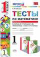 ТЕСТЫ ПО МАТЕМАТИКЕ. 1 КЛАСС. В 2 Ч. Ч. 1. К учебнику В. Н. Рудницкой и др. 'Математика. 1 класс. В 2 ч. Ч. 1'. ФГОС (к новому учебнику)., Рудницкая В.Н. 