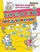 Прописи-раскраски для малышей. Буква, слово, предложение. 5+. ФГОС ДО, Гаврина С.Е. 