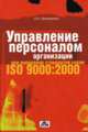 Управление персоналом организации при внедрении стандартов серии ISO 9000. Практическое пособие - 2 изд., Шинкаренко Олег Николаевич 