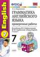 ГРАММАТИКА АНГЛИЙСКОГО ЯЗЫКА. ПРОВЕРОЧНЫЕ РАБОТЫ. 7 КЛАСC. К учебнику М. З. Биболетовой и др. 'Enjoy English. 7 класс'. Издание десятое, переработанное и дополненное. ФГОС (к новом, Барашкова Елена Александровна 
