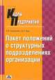 Пакет положений о структурных подразделениях организаций практическое пособие. - 3-е изд., испр. и доп. ('Кадры предприятия'), Щур Денис Леонидович, Труханович Лилия Васильевна 