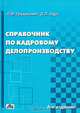 Справочник по кадровому делопроизводству. Образцы и формы документов с комментариями - 8 изд., Труханович Лилия Васильевна 