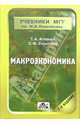 Макроэкономика: Учебник. - 7-е изд., перераб. и доп., Агапова Татьяна, Серегина Светлана Федоровна 