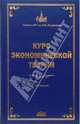 Курс экономической теории: Общие основы экономической теории. Микроэкономика. Макроэкономика, Сидорович Александр 