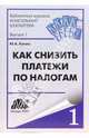 Как снизить платежи по налогам, Лукаш Юрий Александрович 