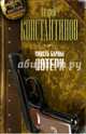 Юность барона. Книга первая. Потери, Константинов Андрей Дмитриевич 