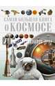О космосе, Ликсо Вячеслав Владимирович, Кошевар Дмитрий Васильевич, Третьякова Алеся Игоревна 