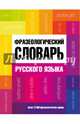 Фразеологический словарь русского языка, Федоров Александр Ильич 