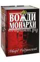 Эдвард Радзинский. Вожди и монархи, Радзинский Эдвард Станиславович 