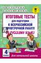 Итоговые тесты для подготовки к Всероссийской проверочной работе по русскому языку. 4 класс, Узорова Ольга Васильевна, Нефедова Елена Алексеевна 