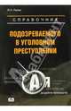 Справочник подозреваемого в уголовном преступлении, Лукаш Юрий Александрович 