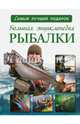 Большая энциклопедия рыбалки, Мельников Илья Валерьевич 