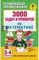 3000 задач и примеров по математике: 3-4-й классы, Узорова Ольга Васильевна, Нефедова Елена Алексеевна 