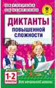 Диктанты повышенной сложности. 1 - 2 классы, Узорова Ольга Васильевна, Нефедова Елена Алексеевна 