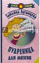 Пудреница для мозгов, Луганцева Татьяна Игоревна 