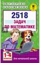 2518 задач по математике. 1-4 классы, Узорова Ольга Васильевна, Нефедова Елена Алексеевна 