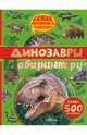 Динозавры и первые звери, Амьё Ромен, Костер Лоик 