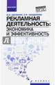 Рекламная деятельность. Экономика и эффективность. Учебник. ФГОС, Щепакин Михаил Борисович, Хандамова Эва Фризовна 