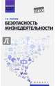 Безопасность жизнедеятельности. Учебное пособие, Попова Татьяна Васильевна 
