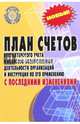 План счетов бухгалтерского учета фин.-хоз. деятельности организаций с последними изменениями, 