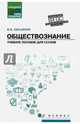 Обществознание. Общеобразовательная подготовка. Учебное пособие, Касьянов Валерий Васильевич 