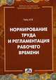 Нормирование труда и регламентация рабочего времени. Выпуск 4 - 2 изд., Игорь Гейц 