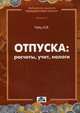 Отпуска: расчеты, учет, налоги. Практическое пособие, Гейц И.В. 