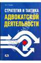 Стратегия и тактика адвокатской деятельности: учебное пособие, Чашин Александр Николаевич 