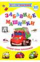 Весёлые наклейки. Забавные машины, 