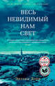 Весь невидимый нам свет (мягк/обл.), Дорр Энтони 