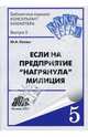 Если на предприятие "нагрянула" милиция. Выпуск 5, Лукаш Юрий Александрович 