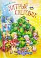 Хитрый снеговик (нов.обл.), Воронкова Любовь Федоровна 