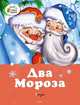 Два мороза. Сказки (нов.обл.), Михайлов М., Ушинский К. 