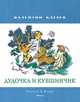 Дудочка и кувшинчик (Рисунки В. Юдина ), Катаев В. 