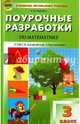 Математика. 3 класс. Поурочные разработки к УМК Г.В. Дорофеева и др. "Перспектива". ФГОС, Яценко Ирина Федоровна 