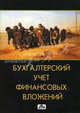 Бухгалтерский учет финансовых вложений. Учебное пособие, Маслов Б.Г., Маслова И.А., Попова Л.В., Варакса Н.Г. 