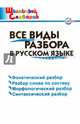 Русский язык. Все виды разбора. Начальная школа. ФГОС, Клюхина И.В. 