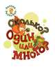 Сколько? Один или много?; книжка-картинка для самых маленьких, Мёдов В.М. 