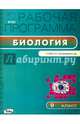 Рабочая программа по биологии. 9 класс. К УМК И.Н. Пономаревой, Иванова О.В. 