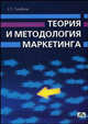 Теория и методология маркетинга. Настоящее и будущее, Голубков Евгений Петрович 