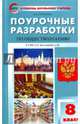 Обществознание. 8 класс. Поурочные разработки к учебнику под ред. Л. Н. Боголюбова и др., Сорокина Елена Николаевна 