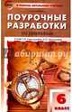Поурочные разработки по географии. 6 класс. К УМК Т.П. Герасимовой, Н.П. Неклюковой. ФГОС, Жижина Елена Александровна 
