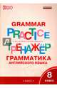 Английский язык. 8 класс. Грамматический тренажер. ФГОС, Макарова Т.С. 