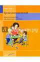 Крокодилопопугай. Игры в помещении для развития и отдыха, Баум Хайке 