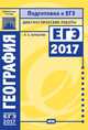 Подготовка к ЕГЭ 2017. Диагностические работы. География. Базовый уровень. (ФГОС). / Барабанов., Барабанов В.В. 